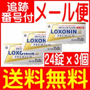 【第1類医薬品】ロキソニンSプレミアム 24錠 ｘ3個セット【メール便送料無料】&lt;br&gt;●当店薬剤師...