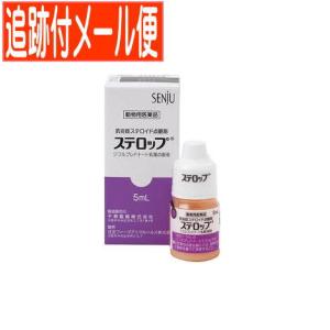 【メール便送料無料】【動物用医薬品】ステロップ 犬用 5ml×1本