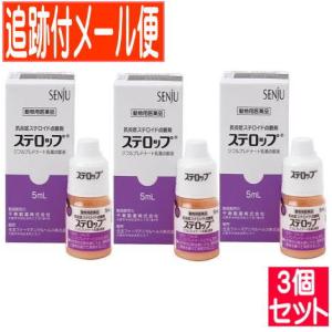 【3個セット】【動物用医薬品】ステロップ  犬用 5ml×1本 【メール便送料無料/3個セット】｜drug