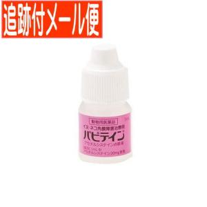 【メール便送料無料】【動物用医薬品】パピテイン 犬猫用 5mL｜drug