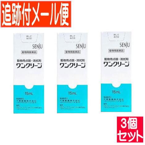 【3個セット】【動物用医薬品】ワンクリーン 動物用 15mL 【メール便送料無料/3個セット】