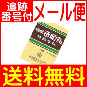 【第2類医薬品】樋屋奇応丸特選金粒　75粒　樋屋製薬【メール便送料無料】｜drug