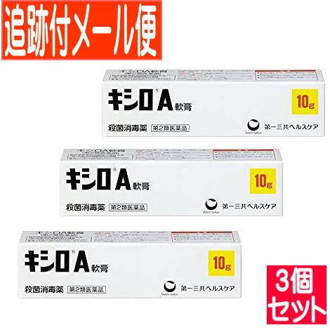 【3個セット】【第2類医薬品】キシロA軟膏 10g【メール便送料無料/3個セット】
