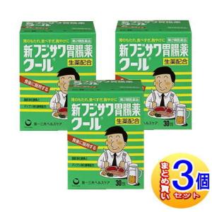 【3個セット】【第2類医薬品】新フジサワ胃腸薬クール 30包 第一三共ヘルスケア【小型宅配便】｜drug