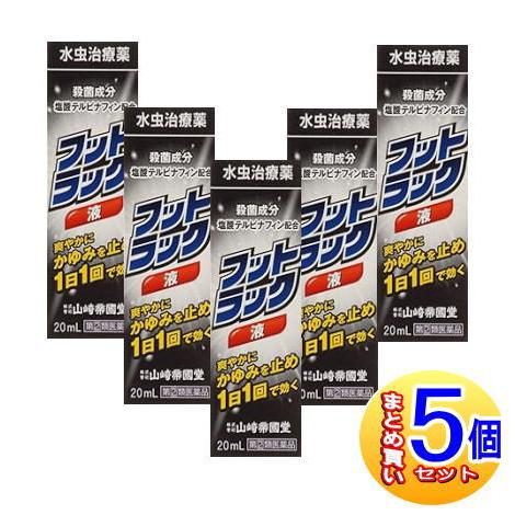 【5個セット】【第(2)類医薬品】フットラック液 20ml【小型宅配便/5set】