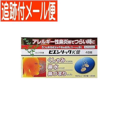 【メール便送料無料】【第(2)類医薬品】ビエンリックK錠　48錠　アレルギー性鼻炎薬