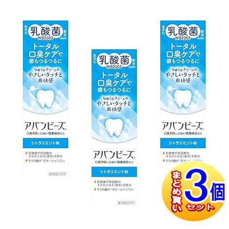 【3個セット】【医薬部外品】アバンビーズ トータル口臭 ケア　80g【小型宅配便】