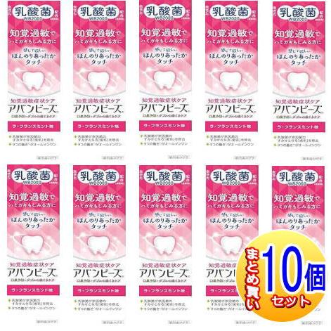【10個セット】【医薬部外品】アバンビーズ 知覚過敏症状 ケア　80g【小型宅配便】