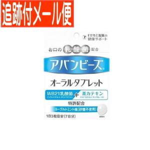 ◇わかもと製薬 アバンビーズ オーラルタブレット 21粒 : サンドラッグ