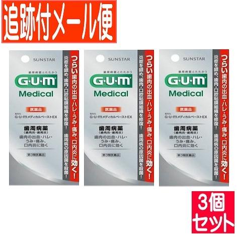 【追跡メール便・3個セット】サンスターガム メディカルペーストEX 25g【メール便送料無料】【第3...