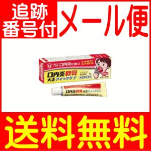 【第2類医薬品】口内炎軟膏大正クイックッケア 5ｇ 大正製薬【メール便送料無料】