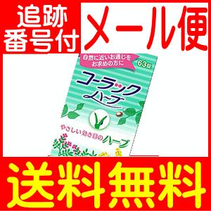 第 2 類医薬品 コーラックハーブ 63錠 メール便送料無料 Ma ドラッグドットコム 通販 Yahoo ショッピング