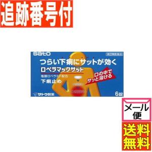 【メール便送料無料】【第(2)類医薬品】ロペラマックサット 6錠 佐藤製薬｜drug