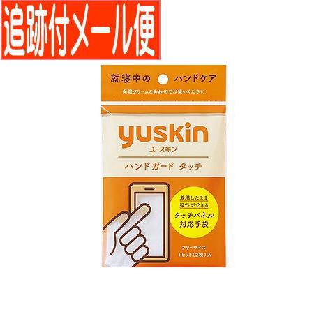 【メール便送料無料】ユースキン　ハンドガードタッチ（１組）