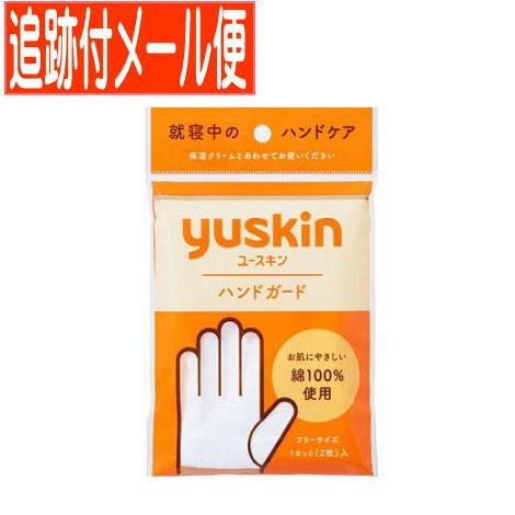 【メール便送料無料】ユースキン ハンドガード １セット(2枚入) フリ-サイズ