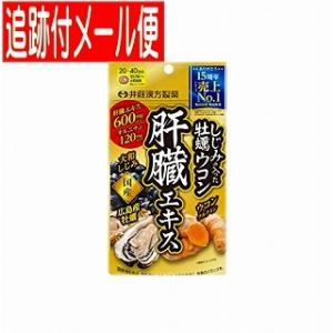 【メール便送料無料】しじみの入った牡蠣ウコン肝臓エキス 120粒｜drug