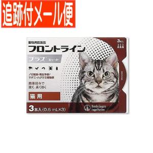 【メール便送料無料】【動物用医薬品】フロントラインプラスキャット 猫用 3本入｜drug