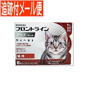 【メール便送料無料】【動物用医薬品】フロントラインプラスキャット 猫用 6本入