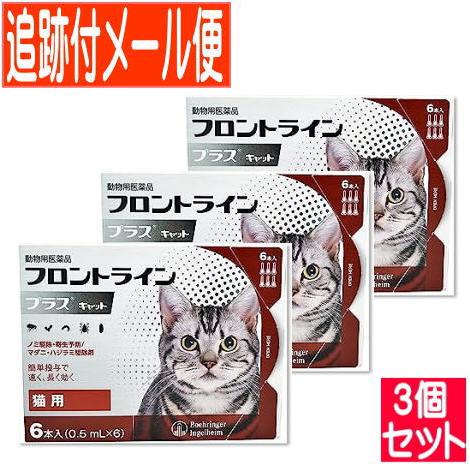 【3個セット】【動物用医薬品】フロントラインプラスキャット 猫用 6本入 【メール便送料無料/3個セ...