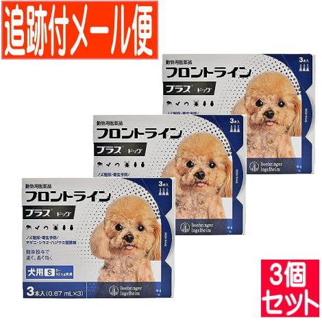 【3個セット】【動物用医薬品】フロントラインプラスドッグ 犬用 S 5〜10kg未満 3本入 【メー...