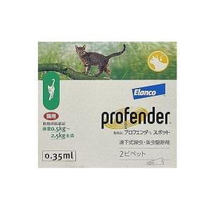 【動物用医薬品】プロフェンダースポット 猫用 0.5kg-2.5kg未満 2ピペット