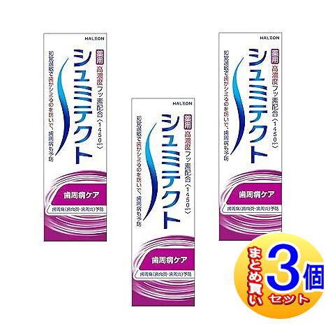 【3個セット】【医薬部外品】シュミテクト　歯周病ケア　22g【小型宅配便】