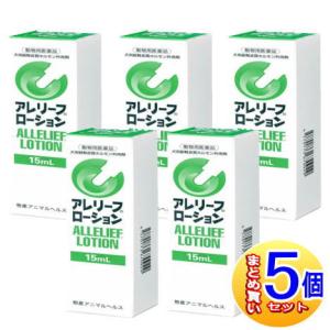 【5個セット】【動物用医薬品】アレリーフローション　15ml【小型宅配便】