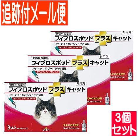 【3個セット】【動物用医薬品】フィプロスポットプラスキャット 猫用 3本入 【メール便送料無料/3個...