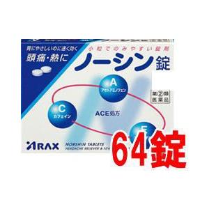 ノーシン錠 64錠 アラクス【第(2)類医薬品】｜drug