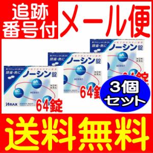 【3個セット】【第(2)類医薬品】ノーシン錠 64錠 アラクス【メール便送料無料/3個セット】｜drug