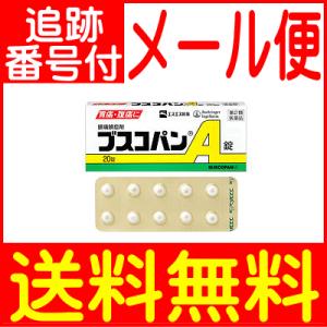 【第(2)類医薬品】ブスコパンA 20錠 エスエス製薬【メール便送料無料】