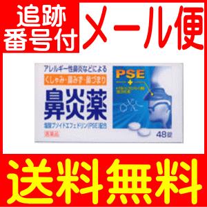 第(2)類医薬品】鼻炎薬A クニヒロ 48錠【メール便送料無料