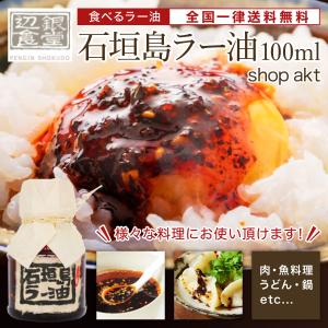 辺銀食堂 石垣島ラー油 100ml 瓶 食べるラー油