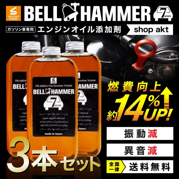 スズキ機工　ベルハンマーセブン　ベルハンマー7　330ml 3本セット【エンジンオイル添加剤/自動車...