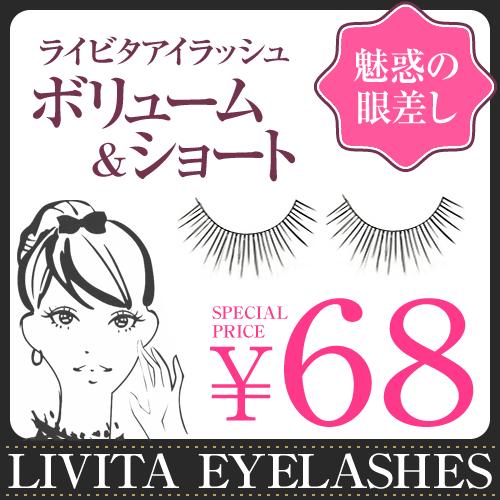 ライビタアイラッシュ　Type3　ボリューム＆ショート　【つけまつげ】【つけまつ毛】