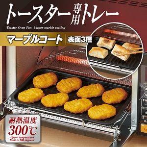 トースター専用トレー　マーブル