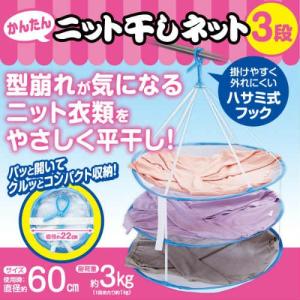 かんたんニット干しネット　3段タイプの商品画像