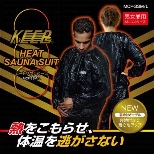 KEEPs　ヒートサウナスーツ　MCF-33