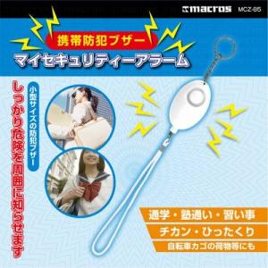 携帯防犯ブザー　マイセキュリティ　MCZ-85