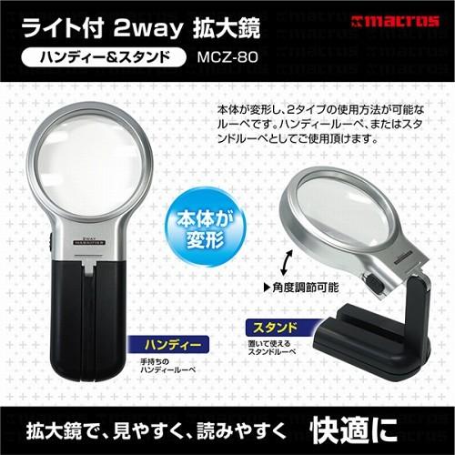 ライト付　2WAY拡大鏡　MCZ-80