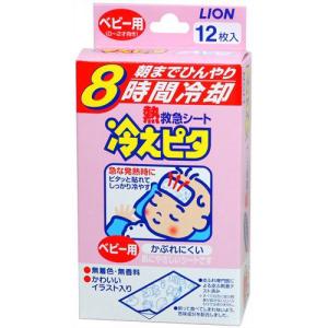 LION（ライオン） 冷えピタ ベビー用 12枚入 : キタバドラッグ - 通販