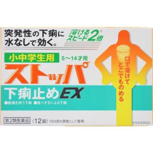 ストッパ 下痢止め小中学生用ＥＸ 12錠 第2類医薬品｜drughero