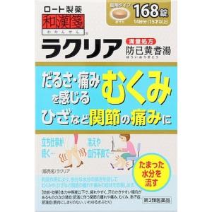 和漢箋ラクリア 168錠 第2類医薬品｜drughero