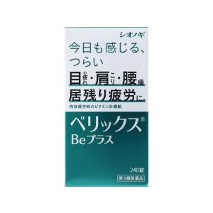 ベリックスＢｅプラス 240錠 第3類医薬品｜drughero