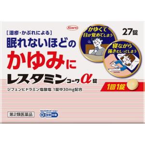 【第2類医薬品】レスタミン コーワα錠 27錠  興和｜drughero