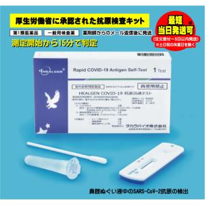 診断薬 新型コロナウイルス HEALGEN COVID-19 抗原迅速テスト