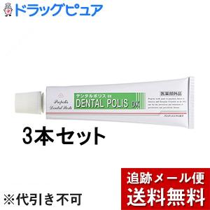 【☆】【メール便で送料無料でお届け】 日本自然療法株式会社 デンタルポリスDX 80g×3本セット 【医薬部外品】【開封】