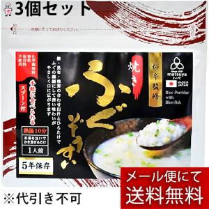 【メール便で送料無料 ※定形外発送の場合あり】 料亭監修 焼きふぐぞうすい  32g［スプーン付］×3個セット ＜フグ雑炊＞＜5年保存＞｜drugpure