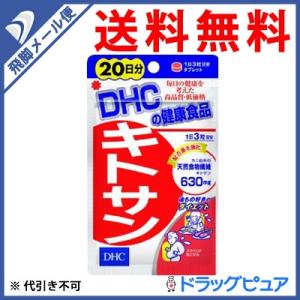 【●メール便にて送料無料 代引不可】 DHC キトサン60粒（20日分）