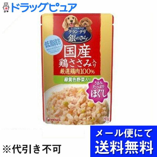 【メール便で送料無料 ※定形外発送の場合あり】 ユニ・チャーム グラン・デリ 銀のさら パウチ ほぐ...